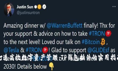 打造高效数字资产管理：TP钱包插件的实用指南