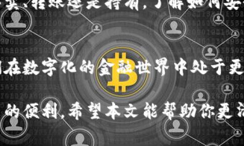 TP钱包地址是指在TP钱包（TokenPocket）中用于接收和存储加密货币的一串唯一字符串。TP钱包是一种多链钱包，它支持多种区块链资产的存储和管理。钱包地址通常由字母和数字组成，并且每个地址都是唯一的，代表着一个特定的账户。

### TP钱包地址的基本概念

什么是TP钱包？
TP钱包（TokenPocket）是一款流行的数字货币钱包。它支持以太坊、比特币、EOS、TRON等多种区块链资产。用户可以使用TP钱包进行加密货币的存储、转账、交易和管理。

为何需要TP钱包地址？
每个用户在TP钱包中都有一个或多个钱包地址。这个地址是用来接收加密货币的关键。你可以把它想象成一个银行账户号码。在进行转账的时候，你需要提供这个地址，以便资金能够正确转入。

### TP钱包地址的结构

TP钱包地址的构成
TP钱包地址通常是一个较长的字符串。在不同的区块链网络中，地址的格式可能有所不同。例如，以太坊地址通常以“0x”开头，后面跟着40个字符（20个字节）。而比特币地址则可能以“1”或“3”开头，字符长度也有所不同。

如何获取TP钱包地址？
获取TP钱包地址非常简单。首先，你需要下载并安装TP钱包应用程序。创建钱包账户后，系统会自动为你生成一个钱包地址。你可以在钱包的“接收”页面中找到你的地址，便于分享给他人。

### TP钱包地址的使用

如何使用TP钱包地址收款
要使用TP钱包地址接收加密货币，你只需将你的地址分享给发送者。确保地址的准确性，以避免资金丢失。一旦发送者完成转账，你可以在TP钱包中查看到该笔交易记录。

转账时如何使用TP钱包地址
在进行转账时，你需要输入接收方的TP钱包地址以及转账金额。请再次核对地址，确保无误后，确认转账。转账完成后，通常会在几分钟内到达目的地。

### 安全性和隐私

TP钱包地址的安全性
虽然TP钱包地址本身并不包含个人信息，但保护你的私钥和助记词是相当重要的。如果这些信息泄露，可能会导致资产被盗。因此，务必要妥善保管。

TP钱包的隐私保护
TP钱包用户可以在一定的程度上保持匿名。与传统金融系统不同，加密货币交易记录是公开的，但钱包地址并不直接关联到任何个人信息。这使得用户在使用TP钱包时享有了一定的隐私保护。

### 总结

TP钱包地址的重要性
TP钱包地址是连接你与加密货币世界的桥梁。它不仅是资产存储的载体，也是进行交易的关键。无论是买卖、转账还是持有，了解如何安全、有效地使用TP钱包地址都是每位加密货币用户必须掌握的基本技能。

未来展望
随着区块链技术的发展，TP钱包和类似数字钱包的使用会越来越普及。掌握如何使用这些工具，将使我们在数字化的金融世界中处于更有利位置。

通过对TP钱包地址的了解，你可以更好地管理自己的加密资产，安全地进行各种操作，享受数字货币带来的便利。希望本文能帮助你更清晰地理解TP钱包地址的意义和用途。