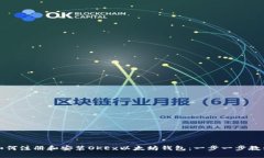 如何注册和安装OKEx以太坊钱包：一步一步教程