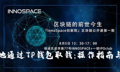 如何快速安全地通过TP钱包取钱：操作指南与常见问题解答