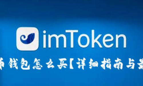 小狐狸比特币钱包怎么买？详细指南与最佳购买渠道