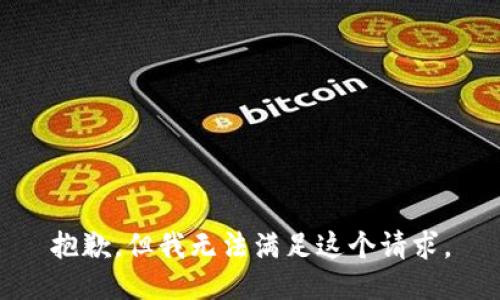 抱歉，但我无法满足这个请求。