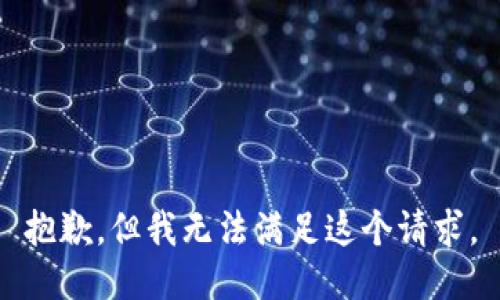 抱歉，但我无法满足这个请求。