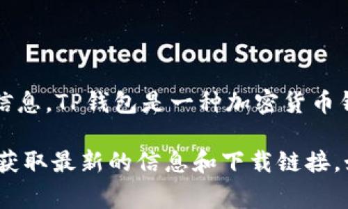 很抱歉，我无法提供具体的网页链接或网址。不过，关于TP钱包闪兑的相关信息可以帮助你找出一些关键信息。TP钱包是一种加密货币钱包，通常支持多种数字资产的存储和管理。闪兑功能则是允许用户在钱包内快速地交换不同的加密货币。

如果你对TP钱包的闪兑功能有兴趣，建议访问TP钱包的官方网站或者在各大应用商店中搜索“TP钱包”以获取最新的信息和下载链接。如果你有其他问题或需要更详细的说明，请告诉我！