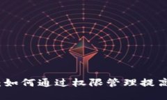 TP钱包权限升级：如何通过权限管理提高数字资产