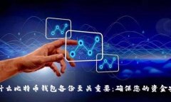 为什么比特币钱包备份至关重要：确保您的资金