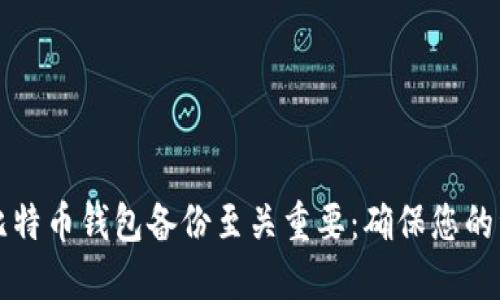 为什么比特币钱包备份至关重要：确保您的资金安全