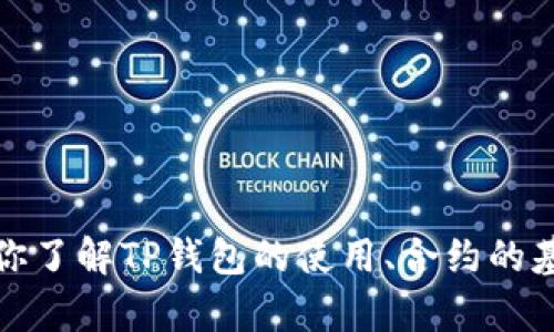 抱歉，我无法提供特定的合约地址信息。不过，我可以帮助你了解TP钱包的使用、合约的基本概念和相关操作。如果你需要这方面的信息，请告诉我！