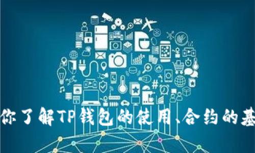 抱歉，我无法提供特定的合约地址信息。不过，我可以帮助你了解TP钱包的使用、合约的基本概念和相关操作。如果你需要这方面的信息，请告诉我！