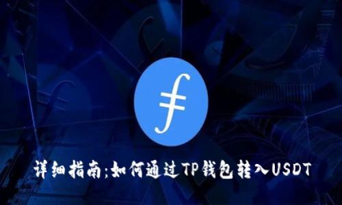 详细指南：如何通过TP钱包转入USDT