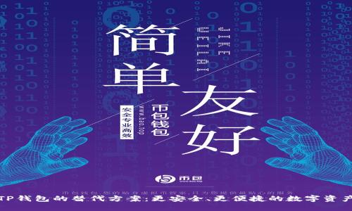 探索TP钱包的替代方案：更安全、更便捷的数字资产管理