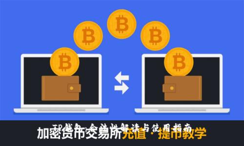 TP钱包：合法性解读与使用指南