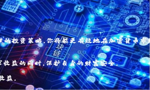    如何在TP钱包新版中查看单价并实现最佳投资策略  / 

 guanjianci  TP钱包, 单价查看, 加密货币, 投资策略  /guanjianci 

 引言 
 近年来，加密货币市场的火爆吸引了越来越多的投资者加入。在这个快速变化的市场中，了解资产的当前单价是至关重要的。TP钱包作为一个安全且便捷的钱包选择，令许多人选择用它来管理自己的数字资产。本文将详细介绍如何在TP钱包的新版本中查看单价，并提供一些投资策略，帮助你在这个领域中获得成功。 

 TP钱包简介 
 TP钱包是一款用户友好的数字资产管理工具。它支持多种加密货币的存储和交易。用户可以轻松地查看资产的实时价格、历史趋势和市场情况。此外，TP钱包还提供了交易所接口，让用户能够方便地进行买卖操作。 

 如何查看单价 
 在TP钱包的新版本中，查看单价的步骤非常简单。以下是详细步骤： 

h4 步骤一：打开TP钱包 /h4
 首先，确保你已经安装了最新版本的TP钱包应用。打开应用后，系统会要求你输入密码或使用生物识别技术进行身份验证。完成验证后，主界面将显示你所有的数字资产。 

h4 步骤二：选择你要查看的货币 /h4
 在主界面上，你将看到一个资产列表。单击你感兴趣的加密货币。例如，如果你想查看比特币的单价，找到比特币的图标并点击它。 

h4 步骤三：查看单价信息 /h4
 进入比特币的详细信息界面后，你会看到该货币的当前单价、24小时内的价格变动以及市场容量等相关信息。此处的信息会随着市场波动而实时更新。你可以通过这些数据了解当前市场的热度。 

h4 步骤四：市场趋势分析 /h4
 为了更好地理解单价变动的原因，TP钱包还提供了图表功能。你可以点击图表选项，查看该货币在不同时间段内的价格变化趋势。这有助于你判断未来的市场走向。 

 为什么查看单价非常重要？ 
 在加密货币交易中，单价是判断买入或卖出的关键因素。通过观察单价的趋势，投资者可以了解市场情绪。准确的单价信息能够帮助用户制定更有效的投资策略。 

 投资策略 
 在加密货币市场，许多投资者在做出决策时会考虑多种因素。以下是一些常见但有效的投资策略： 

h4 1. 定期投资法 /h4
 定期投资法指的是投资者在固定时间间隔内投资固定金额。这种策略可以帮助你在市场波动时平均成本，从而降低风险。 

h4 2. 技术分析 /h4
 技术分析是一种基于历史市场数据进行投资决策的方法。通过使用图表和各种技术指标，投资者可以预测价格走向。TP钱包提供的交易图表可以帮助你进行技术分析。 

h4 3. 基本面分析 /h4
 基本面分析关注的是资产本身的基本因素。例如，了解一项技术的应用场景、团队背景、社区支持等信息，有助于你判断其长期价值。 

h4 4. 风险管理 /h4
 风险管理是在投资中控制潜在损失的重要策略。设定止损位和投资限额可以帮助你避免在市场波动中遭受过大损失。 

 实时更新与市场监控 
 TP钱包提供的实时更新功能，让用户始终掌握市场动态。当你查看单价时，还可以关注市场新闻和分析，增强自己的投资判断。 

 结论 
 TP钱包是一个强大的工具，适用于各种等级的投资者。了解如何在TP钱包中查看单价，可以帮助你做出更明智的投资决策。通过结合合理的投资策略，你将能更有效地在加密货币市场中获利。希望本文的介绍能够助你在数字资产的管理与投资中取得成功。 

 注意事项 
 投资加密货币时，始终要注意潜在风险。在进行投资之前，请确保你对市场有足够的了解。合理的资产配置与风险管理能够帮助你在追求收益的同时，保护自身的财富安全。  

这些信息为你提供了在TP钱包新版中查看单价的详细指南和相关的投资策略。希望这些知识能够帮助你在加密货币投资中取得理想的收益。