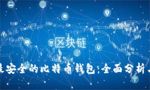 选择最安全的比特币钱包：全面分析与推荐