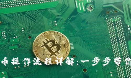 TP钱包买币操作流程详解：一步步带你轻松入门