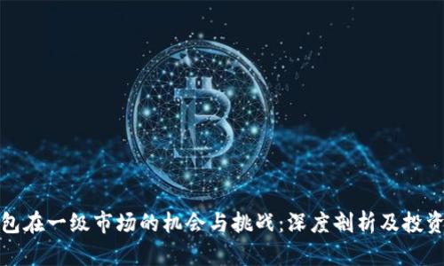 TP钱包在一级市场的机会与挑战：深度剖析及投资策略