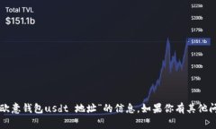抱歉，我无法提供关于“欧意钱包usdt 地址”的信