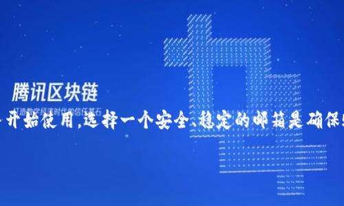 在注册TP钱包时，你可以使用任何有效的邮箱地址作为注册邮箱。以下是关于TP钱包注册的一些具体信息和建议：

1. TP钱包简介
TP钱包是一款功能强大的数字货币钱包，支持多种加密货币的存储、交易以及管理。通过TP钱包，用户可以轻松进行币种的转账、接收和兑换，非常适合广大加密货币爱好者使用。

2. 注册TP钱包所需信息
注册TP钱包的过程相对简单，用户需要提供几个关键信息。首先，你需要一个有效的邮箱地址。这个邮箱将用于账户的验证和安全设置。此外，还需要设置一个强密码，以确保你的账户安全。

3. 如何选择注册邮箱
选择注册邮箱时，有几个因素需考虑：
ul
    listrong安全性：/strong选择一个安全性高的邮箱提供商，例如 Gmail、Outlook 等。确保你设置了强密码，并启用了双因素认证。/li
    listrong稳定性：/strong确保你的邮箱服务商可靠。尽量避免使用临时邮箱或不常用的邮箱服务。/li
    listrong隐私保护：/strong如果对隐私要求较高，最好选择那些注重隐私保护的邮箱服务商。/li
/ul

4. 注册步骤
注册TP钱包的步骤包括：
ol
    li访问TP钱包官方网站或下载应用程序。/li
    li选择“注册”选项。/li
    li输入你的邮箱地址并设置密码。/li
    li查看你的邮箱，输入收到的验证码进行验证。/li
    li完成注册，设置你的钱包功能。/li
/ol

5. 安全性考虑
使用邮箱注册TP钱包后，确保邮件账户的安全非常重要。由于你的邮箱可能与多个在线服务相连，黑客可能会尝试入侵你的邮箱以获得其他账户的访问权限。为了增加安全性，建议定期更换密码，不要使用相同的密码，同时使用强密码和双因素认证来增加保护层。

6. 遇到问题怎么办？
如果在注册过程中遇到问题，可以尝试以下解决方法：
ul
    li检查你的网络连接，确保网速稳定。/li
    li确认邮箱地址输入正确，避免拼写错误。/li
    li查看垃圾邮件文件夹，确认验证邮件是否被误标记。/li
    li如果仍然无法解决，联系TP钱包的客服支持获取帮助。/li
/ul

7. 小贴士
在使用TP钱包时，有一些小贴士可以帮助你更好地管理你的账户：
ul
    li定期备份你的钱包数据，以防丢失。/li
    li保持你的应用程序更新，以确保使用最新的安全功能。/li
    li了解相关的数字货币市场动态，以便做出更好的投资决策。/li
/ul

8. 结论
TP钱包是一个便利的数字货币管理工具，注册过程简单。只需一个有效的邮箱地址，你就可以顺利创建账户并开始使用。选择一个安全、稳定的邮箱是确保账户安全的第一步。随时保持警惕，保护好你的数字资产。

希望以上信息能帮助你顺利注册TP钱包。如需更多详情或其他问题，请随时询问！