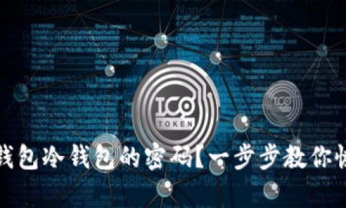 如何找回TP钱包冷钱包的密码？一步步教你恢复资产安全