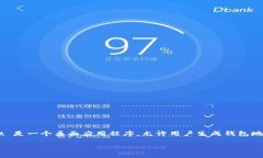 最初的比特币钱包被称为“Bitcoin-Qt”，它是第一