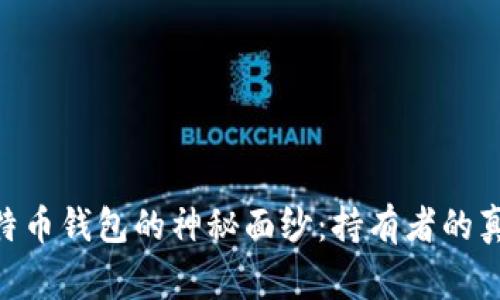 揭开中国400亿比特币钱包的神秘面纱：持有者的真实故事与市场影响