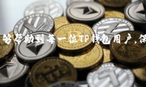   如何安全导出TP钱包密钥，保障你的数字资产安全 / 
 guanjianci TP钱包, 数字资产, 密钥导出, 钱包安全 /guanjianci 

引言
在当今的数字货币世界里，钱包的安全性至关重要。TP钱包因其出色的用户体验和强大的功能而受到许多用户的喜爱。然而，很多用户在使用TP钱包时，对于密钥导出的过程并不太了解。密钥是保护你数字资产安全的关键，那如何安全地导出TP钱包的密钥呢？本文将详细介绍这一过程，并提供安全机构的相关建议。

什么是TP钱包?
TP钱包是一款流行的数字资产钱包，它支持多种加密货币的存储与管理。该钱包提供了简单易用的界面和丰富的功能，包括交易、查看余额和导出密钥等。通过TP钱包，用户可以方便地进行加密资产的交易和管理。

为什么需要导出密钥？
密钥是数字资产的“钥匙”，它直接关系到你资产的安全。导出密钥可以让你在需要时随时恢复钱包，或者在更换设备时方便移植钱包。此外，导出密钥还可以让用户在市场上选择更安全、更高效的钱包。但导出密钥的过程需谨慎对待，以免将其落入不法之手。

TP钱包密钥导出步骤
strong步骤一：打开TP钱包/strong
首先，确保你已下载并安装了TP钱包，并使用你的账号登录进去。如果你是新用户，请先注册一个账户。确保登录时使用的是安全的网络环境。

strong步骤二：进入设置/strong
在主界面中，找到“设置”选项，通常在右下角的位置。点击进入设置页面，你将看到与钱包相关的各种功能。

strong步骤三：选择‘导出密钥’选项/strong
在设置页面中，找到“导出密钥”或“备份钱包”的选项。点击该选项，系统可能会要求你输入密码以确认身份。这是为了确保导出操作的安全性。

strong步骤四：保存密钥/strong
一旦确认无误，系统会生成一个密钥。在这一步，重要的是要妥善保存这个密钥。可以选择将其抄写在纸上或存储在安全的文件夹中，切勿将其存放在开放的云存储服务中。

strong步骤五：确认导出/strong
导出后，系统可能会要求你再次确认。在此过程中，确保你已安全保存密钥。完成后，你将收到成功导出的提示。

导出密钥后的安全措施
导出密钥后，保护你的密钥安全非常重要。以下是一些建议：
ul
    li将密钥存储在安全的位置，最好是离线的方式，避免互联网带来的风险。/li
    li尽量使用硬件钱包或冷钱包来存储大额资产，这样可以减少被黑客攻击的风险。/li
    li定期检查你的账户活动，确保没有异常交易发生。如果发现可疑活动，请立即更换密码。/li
/ul

常见问题解答
strong问：导出的密钥可以用在哪里？/strong
答：导出的密钥可以用来在其他兼容的钱包中恢复你的资产。只需在新钱包中输入密钥，原有的资产就会被恢复。

strong问：如果密钥丢失了，会发生什么？/strong
答：如果密钥丢失，你将无法再访问你的资产。这就是为什么导出后的安全存储是如此重要。务必保持备份，以防万一。

strong问：导出密钥会影响我的账户安全吗？/strong
答：导出密钥本身不会影响账户安全，但如果密钥被他人获取，无疑会带来风险，因此一定要妥善保存。

结论
导出TP钱包的密钥虽然是一个简单的过程，但其中潜藏的风险不容小觑。用户必须谨慎操作，确保密钥的安全。通过本文的步骤和建议，希望能够帮助到每一位TP钱包用户，保障你们的数字资产安全。在未来，数字资产的管理和安全依旧将是一个挑战，因此不断学习并使用更安全的钱包和技术是非常重要的。

安全无小事，每一位用户都应当对自己的资产负责，只有这样，我们才能在数字货币的世界中畅通无阻，获取更多的收益与乐趣。