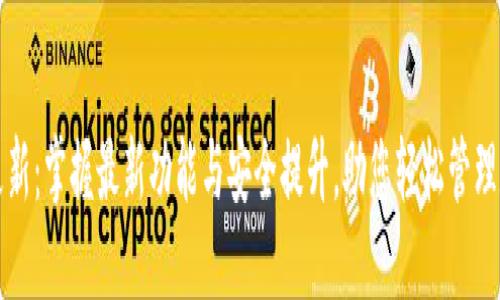 TP钱包更新：掌握最新功能与安全提升，助您轻松管理数字资产