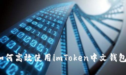 掌握以太坊：如何高效使用imToken中文钱包获取更多收益