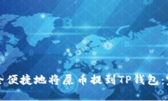 如何安全便捷地将屎币提到TP钱包：完整指南