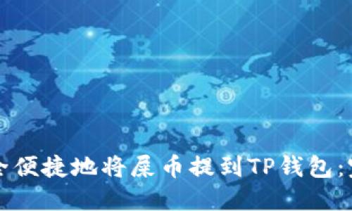 如何安全便捷地将屎币提到TP钱包：完整指南