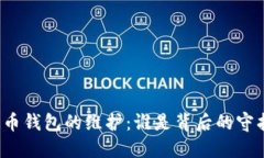 比特币钱包的维护：谁是背后的守护者？