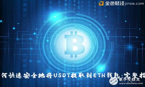 如何快速安全地将USDT提取到ETH钱包：完整指南