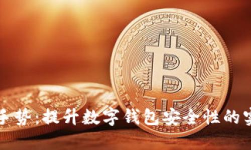 钱包TP手势：提升数字钱包安全性的实用技巧