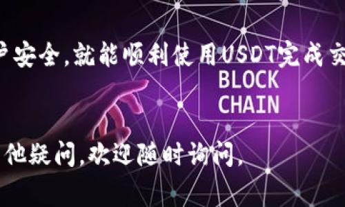 创建一个USDT钱包并不复杂，下面将详细介绍如何在TP（相信指的是“交易平台”或“钱包平台”）上创建USDT钱包，包括相关的步骤和注意事项。

步骤一：选择合适的TP平台

在创建USDT钱包之前，首先要选择一个可靠且安全的交易平台。常见的交易平台包括Binance、Huobi、OKEx等。确保你所选择的平台具有良好的口碑，遵循安全应用程序的最佳实践，并且支持USDT。


步骤二：注册账户

在所选平台的主页上，通常会看到“注册”或“开户”的选项。点击该选项，并填写必要的注册信息，包括电子邮件地址、手机号码和密码。确认所有信息正确无误后，提交注册申请。


步骤三：邮件验证和安全设置

注册后，平台会发送一封确认邮件到你提供的邮箱。请查收该邮件并按照其中的指示完成邮箱验证。此外，建议开启两步验证（2FA），这可以为你的账户提供额外的安全保护。


步骤四：创建USDT钱包

一旦你的账户设置完成并通过验证，就可以开始创建USDT钱包。在平台的主界面上，找到“钱包”或“资产”选项。点击进入后，选择“充值”或者“添加新钱包”。在所有可用的加密货币中，找到USDT，一般会有选项让你创建或者添加USDT钱包。


步骤五：获取USDT钱包地址

平台通常会为你的USDT钱包分配一个独特的地址。这是一串字母和数字的组合，类似于银行账户的号码。请注意安全，妥善保管该地址，不要随意透露给他人。


步骤六：资金充值

在你的USDT钱包创建完成后，可以通过多种方式向其充值。你可以选择其他平台转账USDT，或者通过交易平台直接购买USDT。选择合适的充值方式并按照平台提示完成支付。


注意事项

1. 安全性：确保你把钱包信息保存在安全的地方，不要透露给他人。使用复杂的密码并定期更换。


2. 费率：不同平台对USDT的交易费率不同，充值和提现前请务必了解相关费用。


3. 验证：在转账前再三确认钱包地址，避免出现转账错误，导致不可逆转的损失。


总结

在TP上创建USDT钱包的步骤都是相对简单的，只要按照上述步骤进行操作，并时刻保持警惕，确保账户安全，就能顺利使用USDT完成交易。


以上就是在TP上创建USDT钱包的详细步骤和相关注意事项。希望这些信息对你有所帮助！如果还有其他疑问，欢迎随时询问。