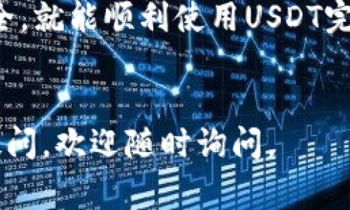 创建一个USDT钱包并不复杂，下面将详细介绍如何在TP（相信指的是“交易平台”或“钱包平台”）上创建USDT钱包，包括相关的步骤和注意事项。

步骤一：选择合适的TP平台

在创建USDT钱包之前，首先要选择一个可靠且安全的交易平台。常见的交易平台包括Binance、Huobi、OKEx等。确保你所选择的平台具有良好的口碑，遵循安全应用程序的最佳实践，并且支持USDT。


步骤二：注册账户

在所选平台的主页上，通常会看到“注册”或“开户”的选项。点击该选项，并填写必要的注册信息，包括电子邮件地址、手机号码和密码。确认所有信息正确无误后，提交注册申请。


步骤三：邮件验证和安全设置

注册后，平台会发送一封确认邮件到你提供的邮箱。请查收该邮件并按照其中的指示完成邮箱验证。此外，建议开启两步验证（2FA），这可以为你的账户提供额外的安全保护。


步骤四：创建USDT钱包

一旦你的账户设置完成并通过验证，就可以开始创建USDT钱包。在平台的主界面上，找到“钱包”或“资产”选项。点击进入后，选择“充值”或者“添加新钱包”。在所有可用的加密货币中，找到USDT，一般会有选项让你创建或者添加USDT钱包。


步骤五：获取USDT钱包地址

平台通常会为你的USDT钱包分配一个独特的地址。这是一串字母和数字的组合，类似于银行账户的号码。请注意安全，妥善保管该地址，不要随意透露给他人。


步骤六：资金充值

在你的USDT钱包创建完成后，可以通过多种方式向其充值。你可以选择其他平台转账USDT，或者通过交易平台直接购买USDT。选择合适的充值方式并按照平台提示完成支付。


注意事项

1. 安全性：确保你把钱包信息保存在安全的地方，不要透露给他人。使用复杂的密码并定期更换。


2. 费率：不同平台对USDT的交易费率不同，充值和提现前请务必了解相关费用。


3. 验证：在转账前再三确认钱包地址，避免出现转账错误，导致不可逆转的损失。


总结

在TP上创建USDT钱包的步骤都是相对简单的，只要按照上述步骤进行操作，并时刻保持警惕，确保账户安全，就能顺利使用USDT完成交易。


以上就是在TP上创建USDT钱包的详细步骤和相关注意事项。希望这些信息对你有所帮助！如果还有其他疑问，欢迎随时询问。