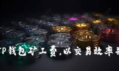 如何提高TP钱包矿工费，以交易效率并节省成本