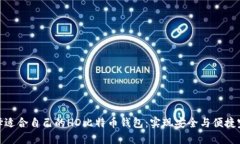 如何选择适合自己的HD比特币钱包：实现安全与便