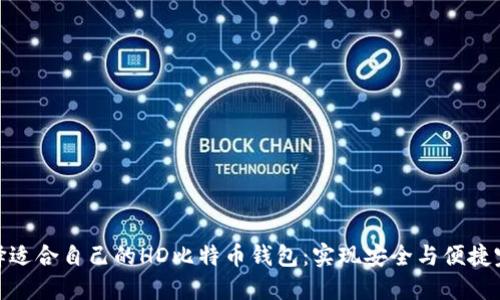 如何选择适合自己的HD比特币钱包：实现安全与便捷完美结合