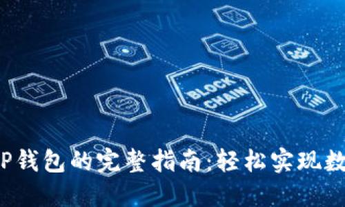 火币转U到TP钱包的完整指南：轻松实现数字货币转账