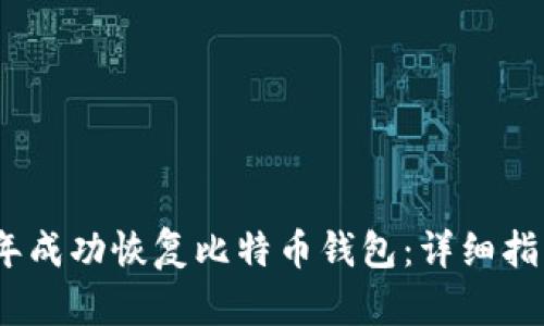 如何在2015年成功恢复比特币钱包：详细指南与实践经验