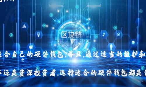 比特币硬件钱包创建：保护您的数字资产安全

比特币, 硬件钱包, 数字资产, 保护/guanjianci

什么是比特币硬件钱包？
比特币硬件钱包是一种专门设计用于存储比特币和其他加密货币的物理设备。不同于软件钱包，它通过离线存储来提供更高的安全性。这意味着您的私钥和敏感数据不会连接到互联网，从而大大降低了被黑客攻击的风险。

这一技术可以追溯到比特币的早期阶段，随着加密货币市场的拓展和用户基数的增加，硬件钱包也逐渐成为数字资产存储的首选。很多人在遇到安全问题后，开始意识到保护自己资产的重要性，这也是硬件钱包普及的一个原因。

为什么选择硬件钱包？
选择硬件钱包的理由有很多。首先，它能有效防止网络相关攻击。网络攻击者通常会通过恶意软件、钓鱼网站等手段获取用户的私钥和密码。而硬件钱包则通过硬件层面的防护，使得这些攻击无法成功进行。

其次，硬件钱包通常具有更高的用户友好性。许多硬件钱包提供了简单易懂的界面，让新手用户也能快速上手。这对于那些对技术不太熟悉的人来说，是非常重要的一个优势。此外，许多硬件钱包还支持多种加密货币，这使得用户能够同时管理不同种类的资产。

硬件钱包的工作原理
硬件钱包的工作方式非常简单。用户在设备上生成一对公钥和私钥。公钥用来接收比特币，而私钥则用于签署交易并发送比特币。由于私钥从未离开过硬件钱包，因此即便设备被连接到不安全的计算机上，私钥也不会被泄露。

在进行交易时，用户只需要将钱包连接到计算机或手机上，输入密码，确认交易，然后离线签署交易。这个过程中，钱包会生成一个交易签名，用户只需将签名传输回在线设备上进行广播。这种方式通过确保密钥的绝对安全，使得比特币交易更加安全可靠。

如何选择合适的硬件钱包？
市场上有很多类型的硬件钱包，选择适合自己的钱包是非常重要的一步。在选择硬件钱包时，需要考虑几个方面。

ul
listrong安全性：/strong优先选择知名品牌和高安全性的钱包。如Trezor、Ledger等，它们在市场上已有良好的口碑和用户反馈。/li
listrong兼容性：/strong确保钱包支持您想要存储的数字资产。某些钱包可能仅支持比特币，而其他钱包则兼容多种加密货币。/li
listrong用户体验：/strong界面友好、操作简便的产品将使您在使用过程中更加顺畅。选择那些评价较高的用户界面设计的钱包会更加人性化。/li
listrong价格：/strong硬件钱包的价格从几十到几百美元不等。根据自己的需求选择功能合适且在预算内的产品。/li
/ul

创建比特币硬件钱包的步骤
一旦您选定了合适的硬件钱包，创建过程就简单多了。以下是具体步骤：

ol
listrong购买硬件钱包：/strong通过官方网站或认证渠道购买。切勿从不明来源购买，以避免设备被伪造或篡改。/li
listrong安装软件：/strong根据硬件钱包的说明，下载并安装相应的软件。这可能是在电脑上或手机上进行。/li
listrong初始化钱包：/strong连接硬件设备，并根据提示进行初始化。用户需按照指引设置 PIN 码和恢复短语。/li
listrong转移比特币：/strong一旦钱包设置完成，您可以将现有的比特币或其他加密货币转移到新钱包中。确保在转账前再次审查地址。/li
/ol

硬件钱包的维护与保养
使用硬件钱包时，定期维护和保养也是不可或缺的一环。以下是一些实用的建议：

ul
listrong定期备份：/strong在每次添加资产或进行重要操作后都要备份数据，确保您在任何情况下都能恢复钱包。/li
listrong保持软件更新：/strong定期查看和更新您的硬件钱包软件，以确保始终使用最新的安全防护措施。/li
listrong妥善保存恢复短语：/strong确保使用不同的安全环境保存恢复短语。这是您重新访问钱包的关键。/li
/ul

总结
创建比特币硬件钱包是保护您的数字资产的重要一步。通过考虑安全性、兼容性和用户体验等因素，您可以找到适合自己的硬件钱包。并且，通过适当的维护和备份，您可以有效地管理和保护自己的比特币及其他加密货币。

随着数字资产的不断普及，掌握硬件钱包的使用技巧，将为您的数字金融旅程增添一道安全的防线。无论您是新手还是资深投资者，选择适合的硬件钱包都是保护您资产的重要决策。在这个充满机遇与风险的世界中，高效而安全地管理您的数字资产将成为您成功的关键。