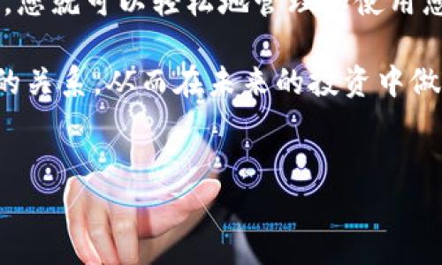 USDT能否存放在以太坊钱包中？

在加密货币的世界中，USDT（Tether）作为一种稳定币，广泛应用于各种交易和投资用途。今日，我们要深入探讨USDT是否可以存放在以太坊钱包中。对于这一问题，很多用户可能会感到困惑。由于USDT有多个版本，它的存放方式也有所不同。

USDT的不同版本

首先，我们需要了解的是，USDT并不是仅存在一种形式。USDT有多种区块链版本，包括比特币的Omni Layer、以太坊（ERC-20）、Tron（TRC-20）等。每个版本都有其特定的钱包支持和使用规范。

在这几个版本中，以太坊网络上的USDT（ERC-20）是最为常见和被广泛用于大多数交易所、钱包以及去中心化金融（DeFi）平台。与其余版本相比，ERC-20版本的USDT可以在所有支持以太坊的数字钱包中存放和管理。

以太坊钱包的选择

针对ERC-20版本的USDT，有许多流行的以太坊钱包可供选择。这些钱包包括了硬件钱包、软件钱包和网页钱包。常见的以太坊钱包包括MetaMask、MyEtherWallet、Trust Wallet、Ledger和Trezor等，用户可以根据自己的需求选择合适的钱包进行操作。

如何将USDT存放于以太坊钱包中

若您想将USDT存放在以太坊钱包中，首先需要确保您拥有ERC-20版本的USDT。这里是存放过程的基本步骤：

ol
    li选择并下载适合的以太坊钱包，确保钱包安全可靠。/li
    li创建钱包账户并备份好助记词，确保您的资产安全。/li
    li通过加密货币交易所购入USDT，并选择提现至您的以太坊钱包地址。/li
    li在钱包中确认成功接收USDT。您可以及时查看余额及交易记录。/li
/ol

注意事项

在将USDT存放于以太坊钱包之前，有几个注意事项需要强调：

ul
    li确保您选择的是ERC-20版本的USDT。如果您误将Omni版本或者Tron版本的USDT转到以太坊钱包，您可能会丢失这些资产。/li
    li务必仔细核对您的钱包地址。在进行任何交易前，一定要留意您的收款地址是否正确，避免因手误导致资产丢失。/li
    li如果您在钱包中存入大量USDT，建议采取二次备份措施，比如使用硬件钱包，以增强安全性。/li
/ul

USDT的应用场景

存放在以太坊钱包中的USDT可以用作多种用途。它在交易所中可被用于交易其它加密货币。在去中心化金融（DeFi）平台上，用户可以利用USDT进行质押、流动性挖掘等操作，从而赚取额外收益。

此外，USDT也常被用于国际汇款和交易的场景。由于其价格稳定，USDT成为了跨境交易的一种理想选择，可帮助用户规避波动性带来的风险。

总结

总之，USDT可以安全地存放在以太坊钱包中，前提是您确保是ERC-20版本。通过选择适合您的以太坊钱包，并严格遵循相关操作步骤，您就可以轻松地管理和使用您的USDT资产。掌握USDT的存放与使用技巧，不仅可以提升您在加密货币世界中的投资能力，还有助于您实现更为多元化的金融布局。

在这个变化迅速的加密市场中，维持对资产的掌控和灵活运用至关重要。希望这篇文章能够帮助您更进一步了解USDT与以太坊钱包的关系，从而在未来的投资中做出更聪明的决策。

USDT,以太坊钱包,稳定币,ERC-20/guanjianci  
如何将USDT安全存放在以太坊钱包中？揭秘ERC-20版本的优势和注意事项