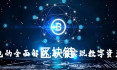 虚拟币冷热钱包的全面解析：如何实现数字资产