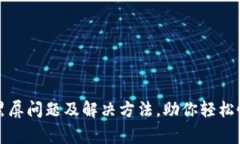 TP钱包黑屏问题及解决方法，助你轻松恢复正常