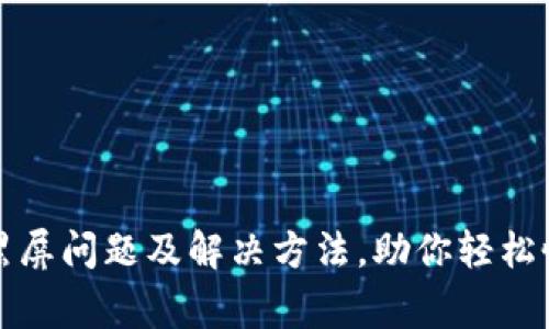 TP钱包黑屏问题及解决方法，助你轻松恢复正常
