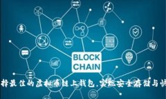 如何选择最佳的虚拟币链上钱包，实现安全存储