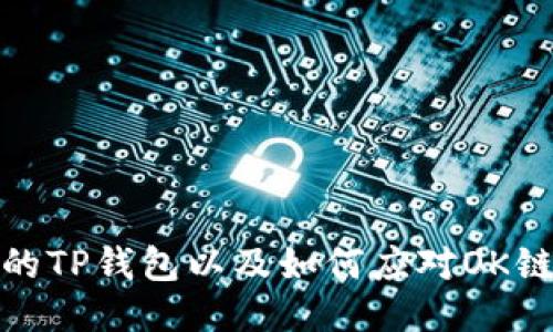 如何保护您的TP钱包以及如何应对OK链被盗的风险
