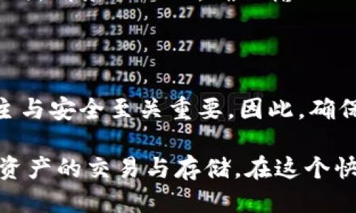 买了以太坊需要钱包吗

以太坊, 加密货币钱包, 数字资产安全, 区块链技术/guanjianci

引言

以太坊（Ethereum）是一种广泛认可的加密货币平台。随着区块链技术的发展，越来越多的人开始关注和投资于以太坊。许多新手在接触这个领域时，常常会问：“买了以太坊需要钱包吗？”这个问题的答案并不简单，但非常重要。

什么是以太坊？

在深入钱包的概念之前，首先了解一下以太坊本身。以太坊不是单一的数字货币，而是一种去中心化的平台。它允许开发者在其区块链上创建智能合约和去中心化应用（DApps）。除了以太坊的原生代币ETH外，用户还可以参与各种基于以太坊的项目，这使得以太坊成为区块链领域的重要基础设施。

什么是加密货币钱包？

在讨论以太坊是否需要钱包之前，有必要先了解钱包的概念。加密货币钱包是一种数字工具，帮助用户存储、发送和接收加密货币。不同于传统银行账户，加密钱包在存储数字资产时有其独特的方式。钱包可以分为热钱包和冷钱包两种类型。

热钱包与冷钱包的区别

热钱包是指连接到互联网的数字钱包。例如，在线交易所提供的账户就是一种热钱包。这种钱包的使用非常方便，随时都能快速交易。相对而言，冷钱包则是指不连接互联网的存储方式，如硬件钱包和纸钱包。虽然冷钱包在安全性上更有优势，但使用时不如热钱包方便。

买了以太坊是否需要钱包？

如果你购买了以太坊，建议使用一个钱包来存储你的资产。尽管许多交易所提供存储服务，但并不推荐把大量资产长期放在交易所账户中。这是因为交易所存在被黑客攻击的风险。如果你选择使用钱包，可以更好地保护自己的资产。

使用钱包的安全性

钱包为用户提供了控制权。你拥有自己的私钥，只有你可以访问和管理自己的以太坊。这种自主控制带来了更高的安全性，对抗网络攻击有很大的帮助。

如何选择与使用以太坊钱包？

选择合适的钱包十分重要。你需要考虑自己的需求。比如，如果你打算频繁交易，热钱包可能更适合。然而，如果你打算长期持有，以冷钱包会是更安全的选择。

多数钱包会提供简单的用户界面，使得数字资产的管理变得容易。选择一个信誉良好的钱包，并进行充分的研究，确保你的资产能够安全存储。

创建以太坊钱包的步骤

创建以太坊钱包的步骤并不复杂。无论是选择热钱包还是冷钱包，通常都是遵循几个基本步骤：

ol
    li选择合适的钱包类型：根据需要选择热钱包或冷钱包。/li
    li下载或购买钱包工具：例如，选择一个手机应用，或者购买硬件钱包。/li
    li注册并设置账户：按照指引完成注册，并设置密码和安全问题。/li
    li生成助记词或私钥：这是你访问钱包的凭证，请妥善保存。/li
/ol

资产存储与转移

创建钱包后，你可以将以太坊转入地址。每个钱包都有唯一的地址，你只需输入这个地址即可完成资金的转移。同时，使用钱包进行转账时，请务必小心，确保输入正确的地址，以免出现资金丢失的情况。

总结

综上所述，买了以太坊非常需要一个钱包。通过钱包，用户不仅能更安全地存储资产，还能享受更高的控制权。在加密货币的世界里，自主与安全至关重要。因此，确保你的以太坊得到妥善管理，对任何投资者来说都至关重要。

选择钱包的种类应结合个人需求而定，创建和管理钱包的过程也十分简单。只要遵循正确步骤，确保安全，你就能够更从容地进行数字资产的交易与存储。在这个快速发展的区块链时代，学会如何保护自己的资产是每一位投资者必须掌握的技能。