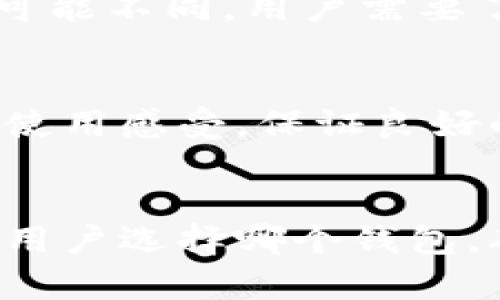 在这篇文章中，我们将探讨“欧易钱包是否与TP通用”的问题。随着加密货币的兴起，数字钱包的使用变得越来越普遍。很多用户需要了解不同钱包之间的兼容性，以便更好地管理他们的数字资产。

什么是欧易钱包？
欧易钱包是一款数字货币钱包，旨在为用户提供安全、便捷的加密货币管理体验。该钱包支持多种虚拟货币，用户可以在一个平台上管理多种资产。欧易钱包的特色之一是其用户友好的界面和高安全性。许多用户选择它，是因为其功能全面且操作简便。

什么是TP？
TP钱包是一款非常受欢迎的数字货币钱包。它支持多种主流加密货币，特别是以太坊和其衍生代币。TP钱包以其去中心化的理念和安全性著称。它允许用户在没有任何中介的情况下管理和交换他们的资产。

欧易钱包与TP钱包的兼容性
在考虑欧易钱包和TP钱包之间的兼容性时，用户通常关心的是是否可以在这两个钱包之间转移和交换资产。这涉及到多种因素，包括支持的币种、转账流程以及用户体验等。

支持的币种
首先，用户需要确认两款钱包所支持的币种是否一致。一般来说，若欧易钱包中有TP钱包支持的币种，那么这两个钱包可以互通。如果用户希望从欧易钱包转移资产到TP钱包，确保选择的币种在两个钱包内都是允许的。例如，比特币和以太坊一般来说是各个钱包都支持的，但一些小众币种可能仅在某一个钱包中可用。

转账流程的简便性
其次，转账流程的简便性也是用户考虑的重要因素之一。在欧易钱包中，用户可以通过简单的步骤，将资产转移到TP钱包。然而，不同钱包的转账处理可能不同。用户需要了解费用、确认时间等信息。清楚这几方面，才能确保他们的数字资产安全转移。

用户体验
最后，用户体验是另一个重要环节。使用欧易钱包的用户可能会对TP钱包的操作流程有所期待。各个数字钱包的接口设计、功能布局等会影响用户的使用感受。保证良好的用户体验，可以帮助用户更顺畅地进行资产管理。

总结
综上所述，欧易钱包与TP钱包的兼容性主要取决于支持的币种、转账流程及用户体验。了解这些方面的详细信息将帮助用户作出更明智的决策。无论用户选择哪个钱包，确保数字资产的安全和便捷管理都是最重要的目标。