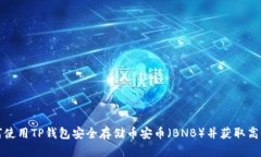 如何使用TP钱包安全存储币安币（BNB）并获取高收